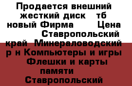 Продается внешний жесткий диск 3 тб,новый.Фирма WD. › Цена ­ 8 000 - Ставропольский край, Минераловодский р-н Компьютеры и игры » Флешки и карты памяти   . Ставропольский край